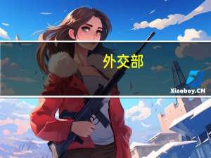 外交部：日本核污染水排海已有两月应尽快建立长期有效的国际监测安排