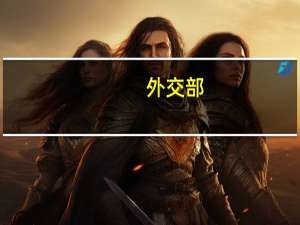 外交部：祝贺查波当选莫桑比克总统 中莫关系迎来新起点