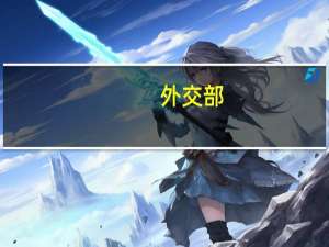 外交部：第三届“一带一路”国际合作高峰论坛已有130多个国家代表确认与会