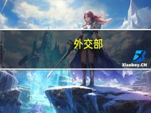 外交部：被困在以色列南部地区斯德洛特市的280多名中国公民 已全部撤离