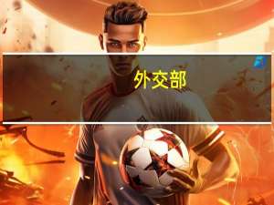 外交部：进博会“朋友圈”持续扩大