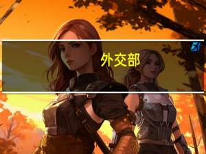 外交部：针对当前巴以形势中方同阿拉伯国家立场高度一致