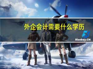 外企会计需要什么学历