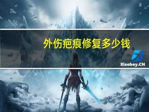 外伤疤痕修复多少钱？面部缝针疤痕修复价格