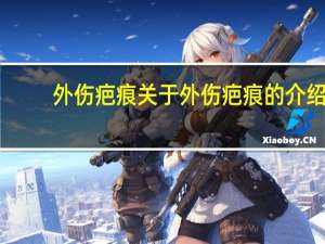 外伤疤痕 关于外伤疤痕的介绍