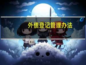 外债登记管理办法