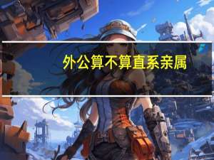 外公算不算直系亲属
