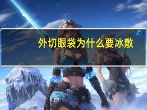 外切眼袋为什么要冰敷，外切法去眼袋术后的注意事项