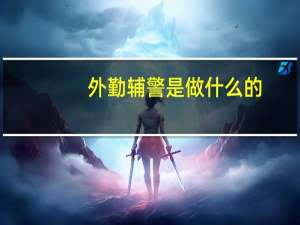 外勤辅警是做什么的