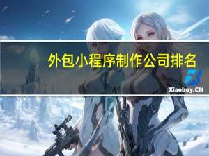 外包小程序制作公司排名