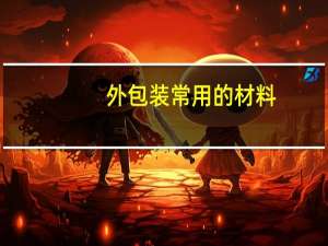 外包装常用的材料