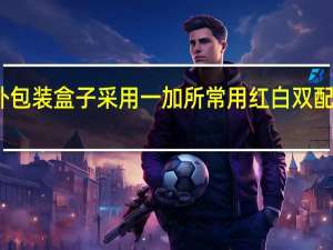 外包装盒子采用一加所常用红白双配色设计