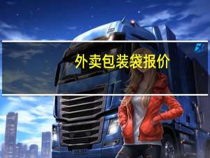 外卖包装袋报价