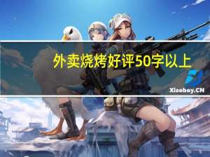 外卖烧烤好评50字以上