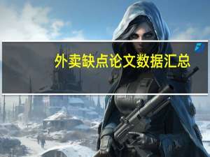 外卖缺点论文数据汇总