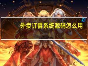 外卖订餐系统源码怎么用