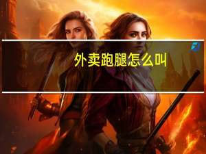 外卖跑腿怎么叫