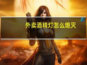 外卖酒精灯怎么熄灭