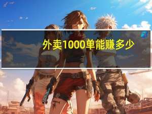 外卖1000单能赚多少