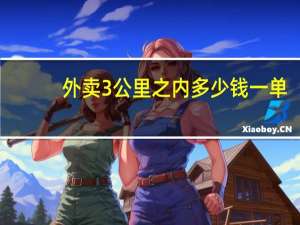 外卖3公里之内多少钱一单