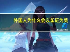 外国人为什么会以雀斑为美，为什么外国人喜欢麻子脸