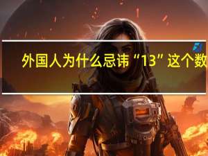 外国人为什么忌讳“13”这个数字