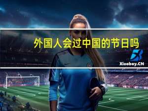 外国人会过中国的节日吗
