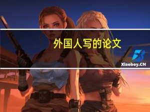 外国人写的论文