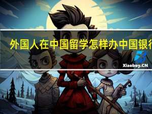 外国人在中国留学怎样办中国银行卡