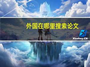 外国在哪里搜索论文