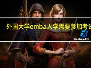 外国大学emba入学需要参加考试吗