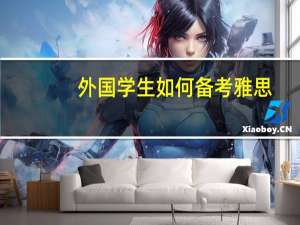 外国学生如何备考雅思