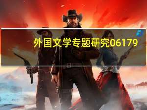 外国文学专题研究06179（外国文学专题研究简介）