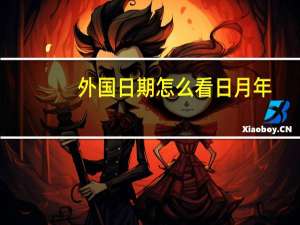 外国日期怎么看日月年