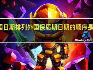 外国日期排列 外国保质期日期的顺序是怎么样的