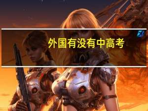 外国有没有中高考