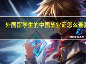 外国留学生的中国毕业证怎么查真假