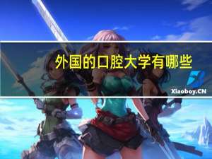 外国的口腔大学有哪些