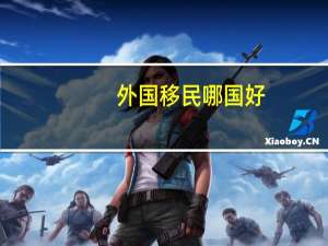 外国移民哪国好