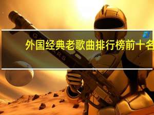 外国经典老歌曲排行榜前十名（外国经典老歌）