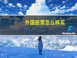 外国股票怎么样买