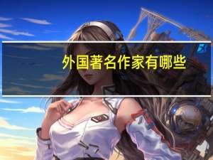 外国著名作家有哪些