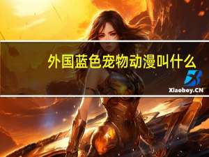 外国蓝色宠物动漫叫什么