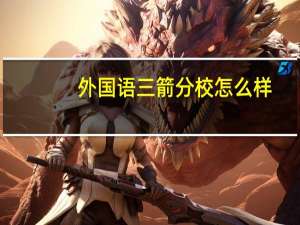 外国语三箭分校怎么样