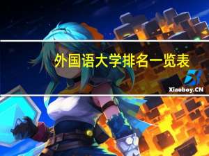 外国语大学排名一览表