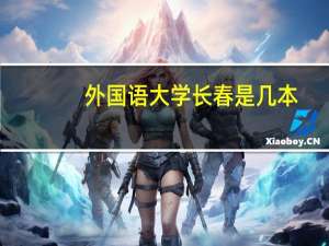 外国语大学长春是几本