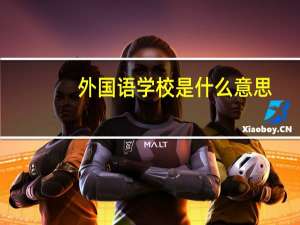 外国语学校是什么意思