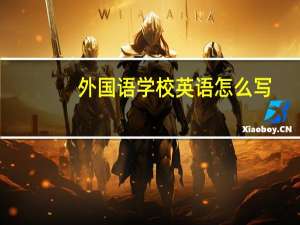 外国语学校英语怎么写
