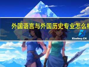 外国语言与外国历史专业怎么样