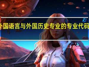 外国语言与外国历史专业的专业代码是什么
